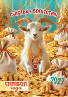 2027-КАЛЕНДАРИ уже в продаже!!!